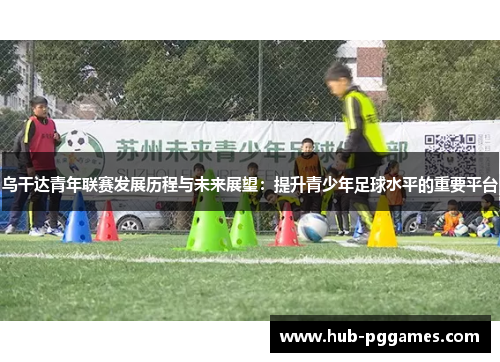 乌干达青年联赛发展历程与未来展望：提升青少年足球水平的重要平台