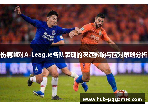 伤病潮对A-League各队表现的深远影响与应对策略分析