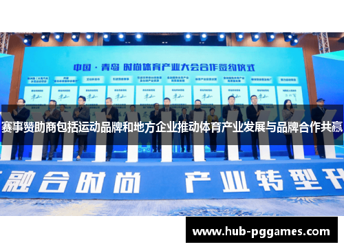 赛事赞助商包括运动品牌和地方企业推动体育产业发展与品牌合作共赢