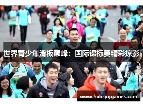 世界青少年滑板巅峰：国际锦标赛精彩掠影