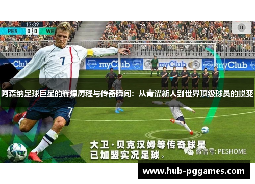 阿森纳足球巨星的辉煌历程与传奇瞬间：从青涩新人到世界顶级球员的蜕变