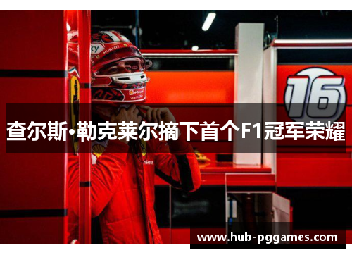 查尔斯·勒克莱尔摘下首个F1冠军荣耀