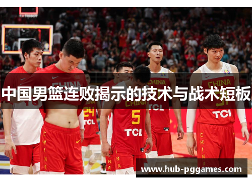中国男篮连败揭示的技术与战术短板