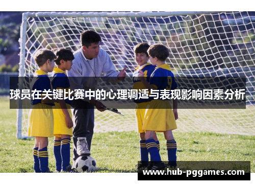 球员在关键比赛中的心理调适与表现影响因素分析