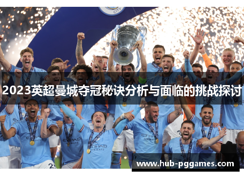 2023英超曼城夺冠秘诀分析与面临的挑战探讨