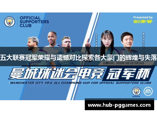 五大联赛冠军荣耀与遗憾对比探索各大豪门的辉煌与失落