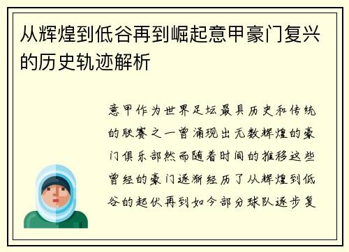 从辉煌到低谷再到崛起意甲豪门复兴的历史轨迹解析 从辉煌到低谷再到崛起意甲豪门复兴的历史轨迹解析