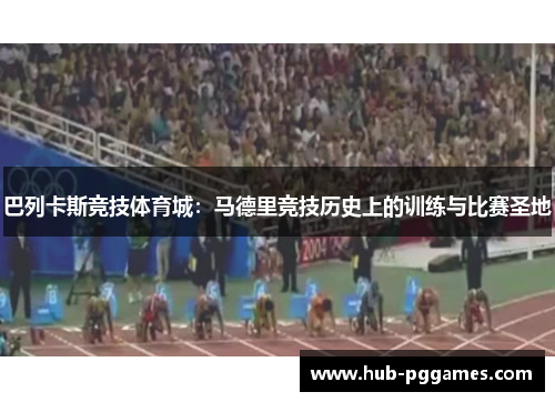 巴列卡斯竞技体育城：马德里竞技历史上的训练与比赛圣地