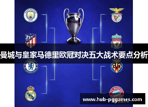 曼城与皇家马德里欧冠对决五大战术要点分析