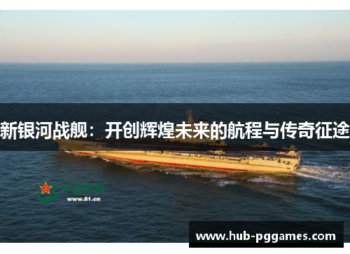 新银河战舰：开创辉煌未来的航程与传奇征途