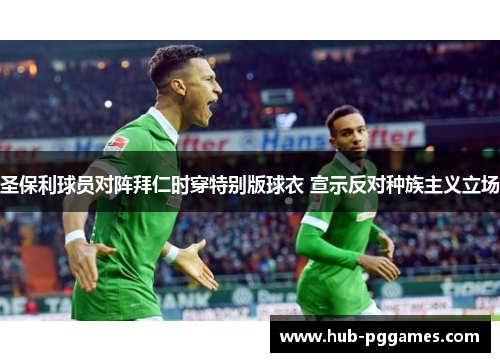 圣保利球员对阵拜仁时穿特别版球衣 宣示反对种族主义立场 圣保利球员对阵拜仁时穿特别版球衣 宣示反对种族主义立场