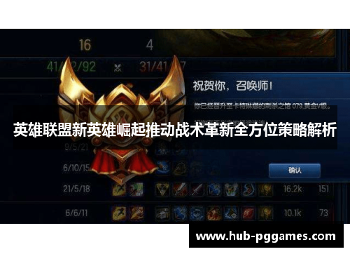 英雄联盟新英雄崛起推动战术革新全方位策略解析