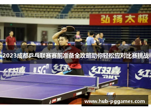 2023成都乒乓联赛赛前准备全攻略助你轻松应对比赛挑战