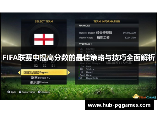 FIFA联赛中提高分数的最佳策略与技巧全面解析 FIFA联赛中提高分数的最佳策略与技巧全面解析