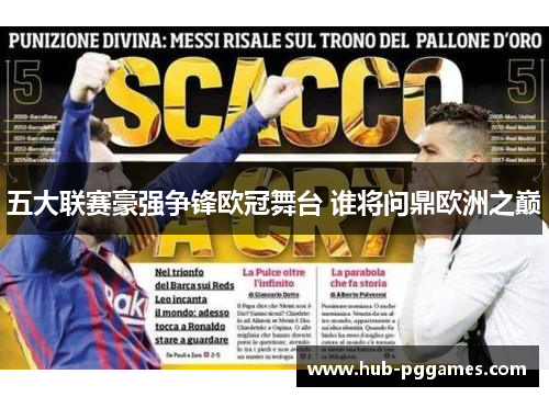 五大联赛豪强争锋欧冠舞台 谁将问鼎欧洲之巅