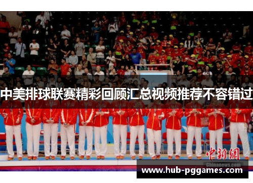 中美排球联赛精彩回顾汇总视频推荐不容错过