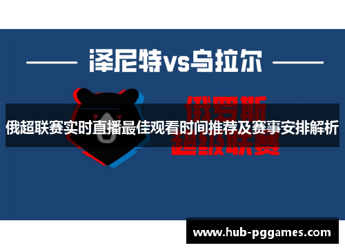 俄超联赛实时直播最佳观看时间推荐及赛事安排解析 俄超联赛实时直播最佳观看时间推荐及赛事安排解析
