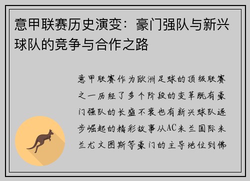 意甲联赛历史演变：豪门强队与新兴球队的竞争与合作之路