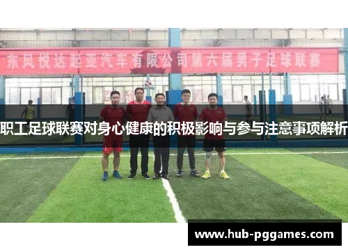 职工足球联赛对身心健康的积极影响与参与注意事项解析