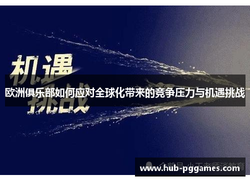 欧洲俱乐部如何应对全球化带来的竞争压力与机遇挑战
