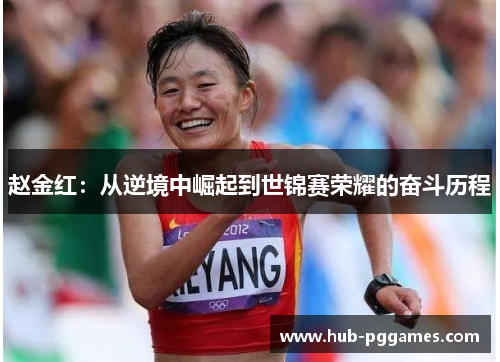 赵金红：从逆境中崛起到世锦赛荣耀的奋斗历程