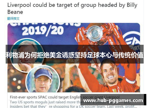 利物浦为何拒绝美金诱惑坚持足球本心与传统价值