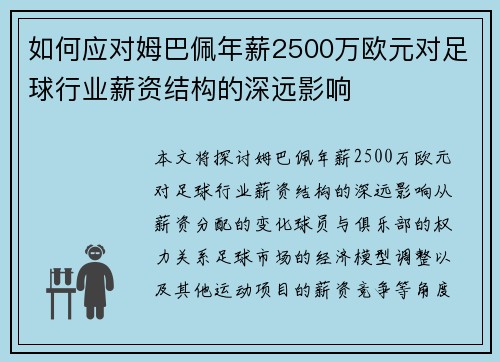 如何应对姆巴佩年薪2500万欧元对足球行业薪资结构的深远影响