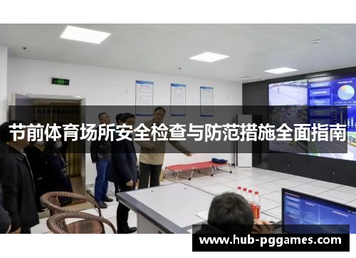 节前体育场所安全检查与防范措施全面指南