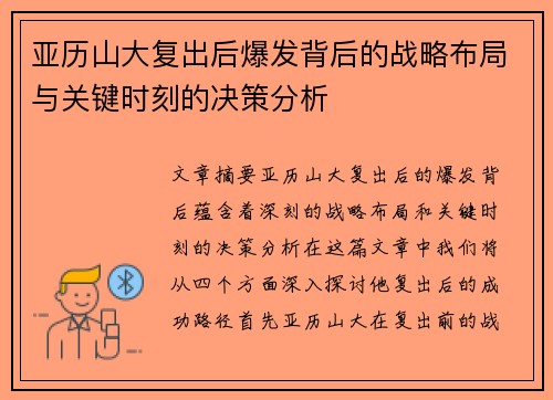 亚历山大复出后爆发背后的战略布局与关键时刻的决策分析