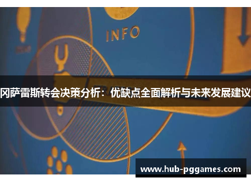 冈萨雷斯转会决策分析：优缺点全面解析与未来发展建议