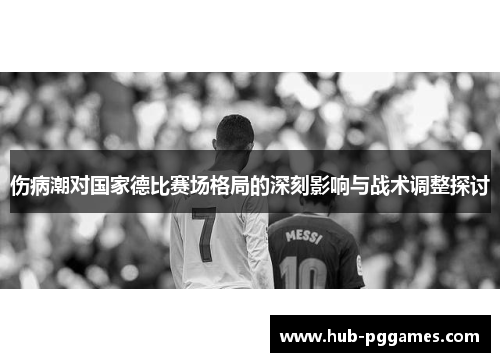 伤病潮对国家德比赛场格局的深刻影响与战术调整探讨