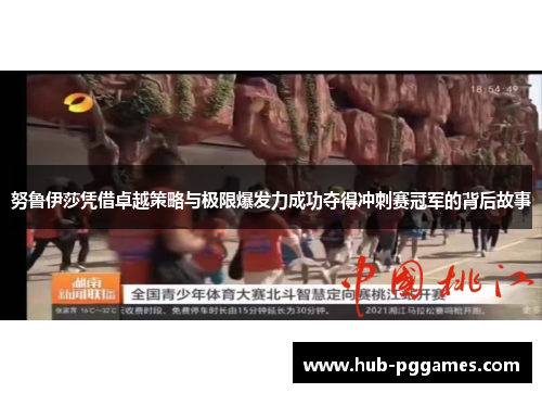 努鲁伊莎凭借卓越策略与极限爆发力成功夺得冲刺赛冠军的背后故事