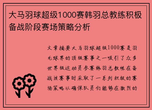 大马羽球超级1000赛韩羽总教练积极备战阶段赛场策略分析