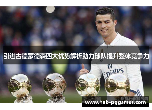 引进古德蒙德森四大优势解析助力球队提升整体竞争力