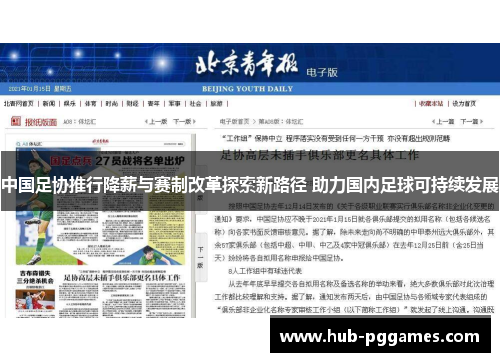 中国足协推行降薪与赛制改革探索新路径 助力国内足球可持续发展