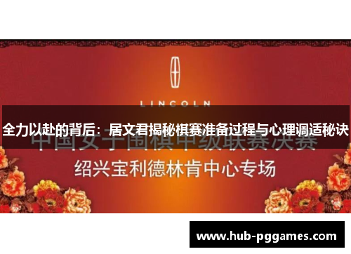 全力以赴的背后：居文君揭秘棋赛准备过程与心理调适秘诀