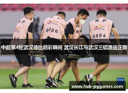中超第4轮武汉德比精彩瞬间 武汉长江与武汉三镇激战正酣