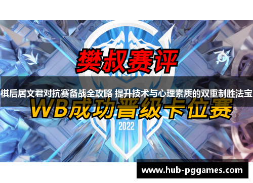 棋后居文君对抗赛备战全攻略 提升技术与心理素质的双重制胜法宝