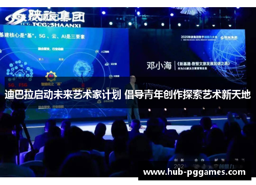 迪巴拉启动未来艺术家计划 倡导青年创作探索艺术新天地