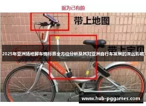2025年亚洲场地脚车锦标赛全方位分析及其对亚洲自行车发展的深远影响