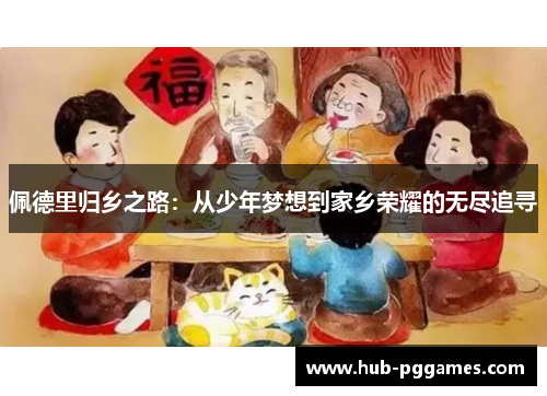 佩德里归乡之路：从少年梦想到家乡荣耀的无尽追寻