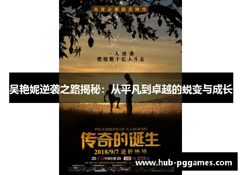 吴艳妮逆袭之路揭秘：从平凡到卓越的蜕变与成长