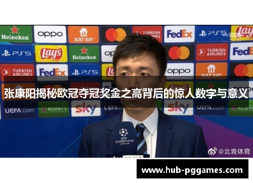 张康阳揭秘欧冠夺冠奖金之高背后的惊人数字与意义