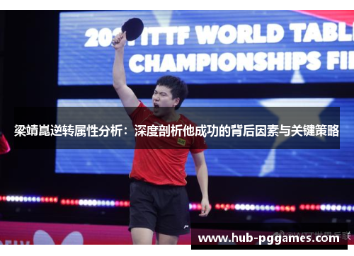 梁靖崑逆转属性分析：深度剖析他成功的背后因素与关键策略