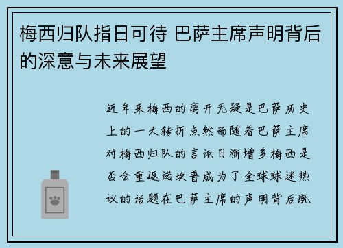 梅西归队指日可待 巴萨主席声明背后的深意与未来展望