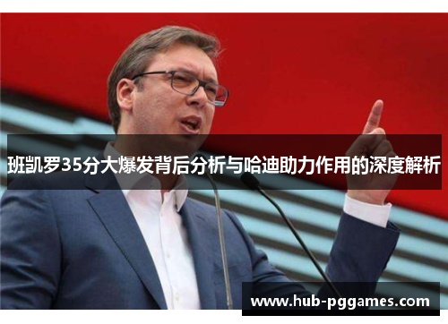 班凯罗35分大爆发背后分析与哈迪助力作用的深度解析