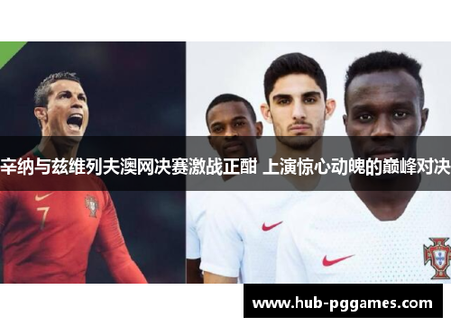 辛纳与兹维列夫澳网决赛激战正酣 上演惊心动魄的巅峰对决