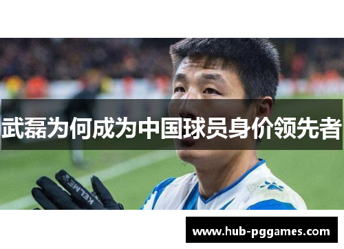 武磊为何成为中国球员身价领先者