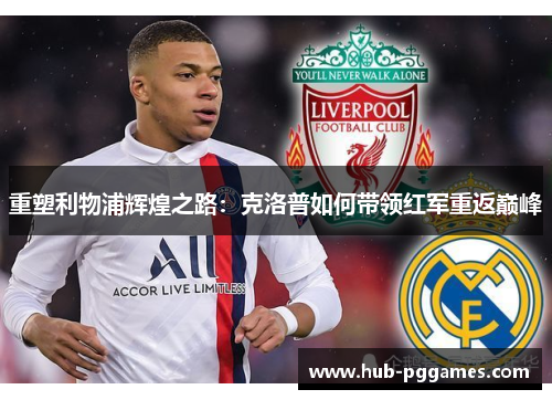 重塑利物浦辉煌之路：克洛普如何带领红军重返巅峰