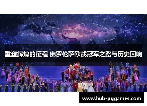 重塑辉煌的征程 佛罗伦萨欧战冠军之路与历史回响